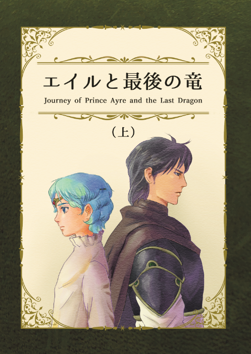 「エイルと最後の竜」書影